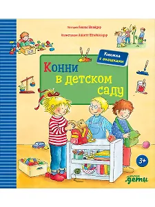 Конни в детском саду