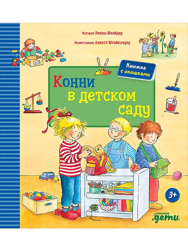 Книга Конни в детском саду (Лиана Шнайдер) — 1