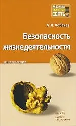 Безопасность жизнедеятельности : конспект лекций.