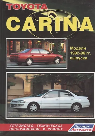 Книга Toyota Carina. Модели 1992-1996 гг. выпуска. Устройство, техническое обслуживание и ремонт (черно-белое издание) ()
