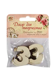 Декор для творч. дерево набор Цифры Тройка (1268436) (8шт.) (3,4х2,3см) (Арт Узор) (3+) (упаковка)