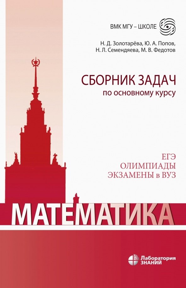 

Математика. Сборник задач по основному курсу: учебно-методическое пособие