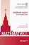 Математика. Сборник задач по основному курсу: учебно-методическое пособие — 2895442 — 1