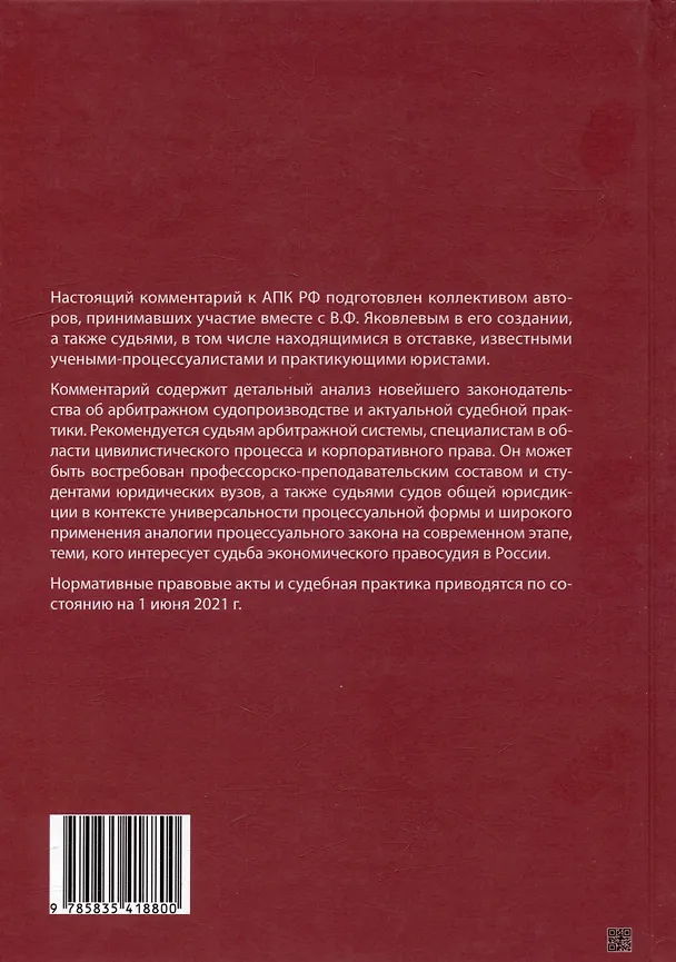 Книга Комментарий к Арбитражному процессуальному кодексу Российской Федерации (научно-практический, постатейный): памяти Вениамина Федоровича Яковлева посвящается: в 2-х томах. Том 2: Разделы II-VII (Владимир Зайцев, Т. Андреева, Михаил Юков) — 15