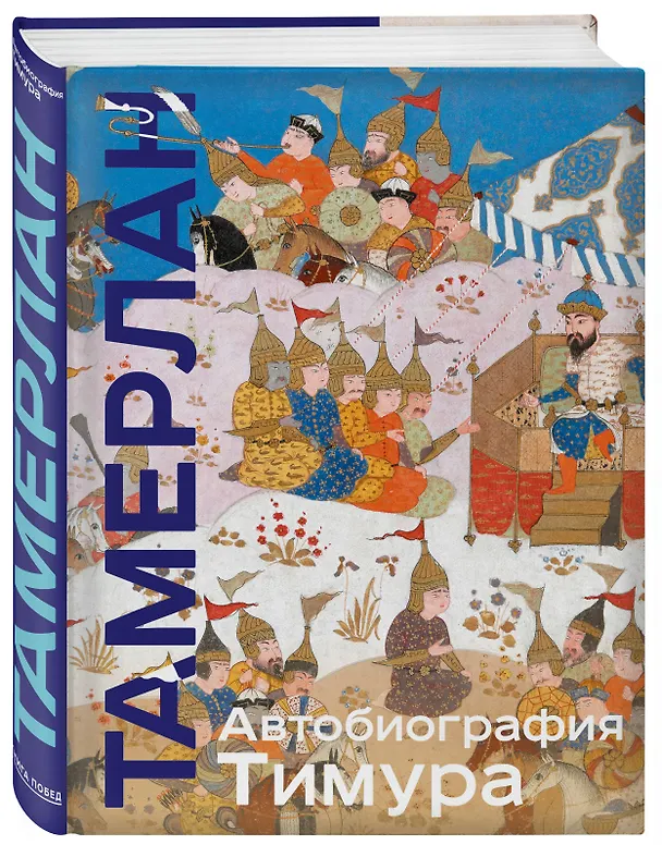 Книга Автобиография Тимура (Тамерлан) — 6