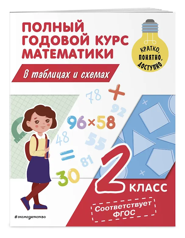 Книга Полный годовой курс математики в таблицах и схемах: 2 класс (Марина Иванова) — 4