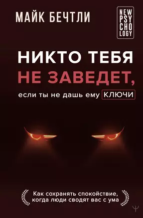 Никто тебя не заведет, если ты не дашь ему ключи. Как сохранять спокойствие, когда люди сводят вас с ума — 3064826 — 1