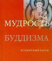 Книга Мудрость буддизма () — 1