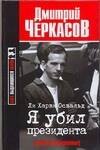 

Ли Харви Освальд: Я убил президента
