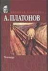 Книга Чевенгур (Андрей Платонов)