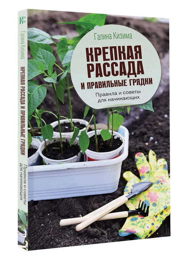 Книга Крепкая рассада и правильные грядки. Правила и советы для начинающих (Галина Кизима) — 3