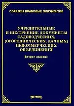 Учредительные и внутренние документы садоводческих (огороднических, дачных) некоммерческих объединений. 2-е изд. с изм. и доп.