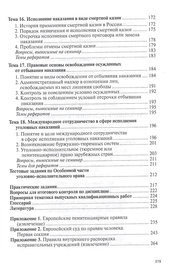 Книга Уголовно-исполн.право: Уч.пос. (Анна Дмитренко) — 6
