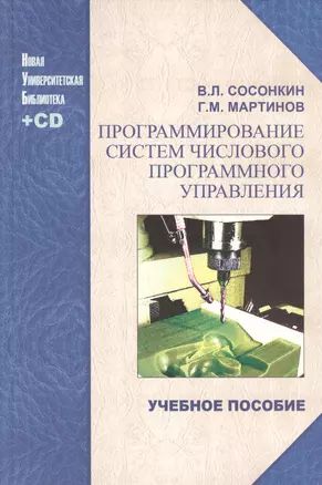 ЛОГОС Сосонкин Программирование систем числового программного управления: учеб. пособие + компакт-ди — 2568216 — 1