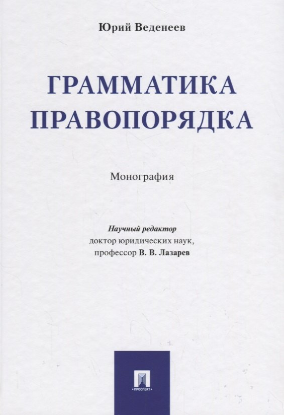 

Грамматика правопорядка. Монография.