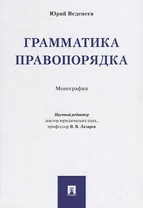 Грамматика правопорядка. Монография.
