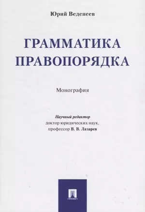 Грамматика правопорядка. Монография. — 2675426 — 1