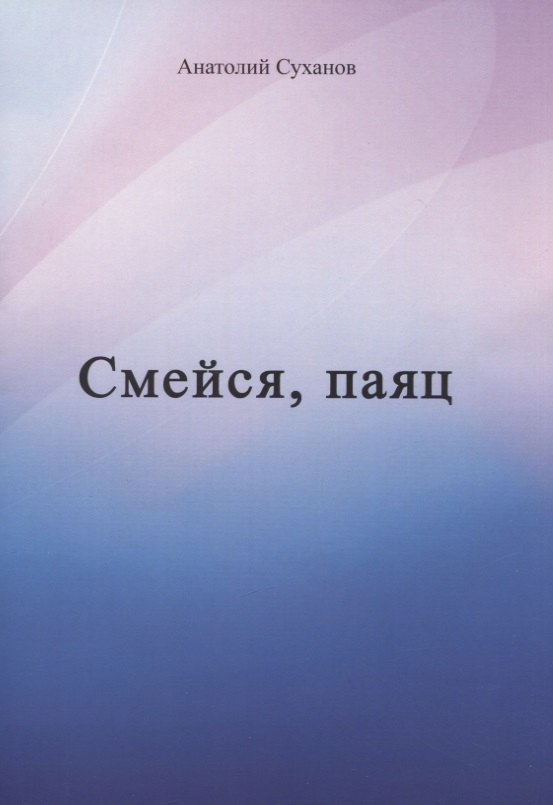 

Смейся, паяц