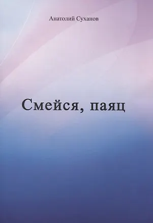 Книга Смейся, паяц (Анатолий Суханов)