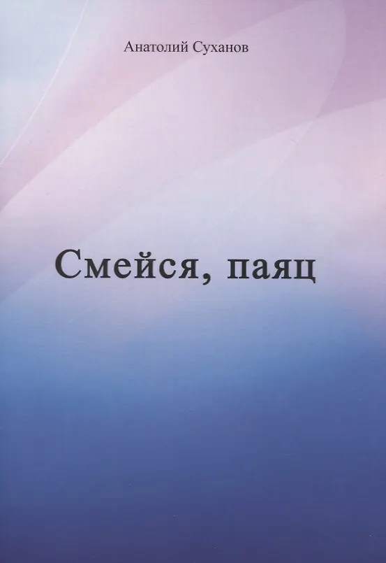 Книга Смейся, паяц (Анатолий Суханов) — 1