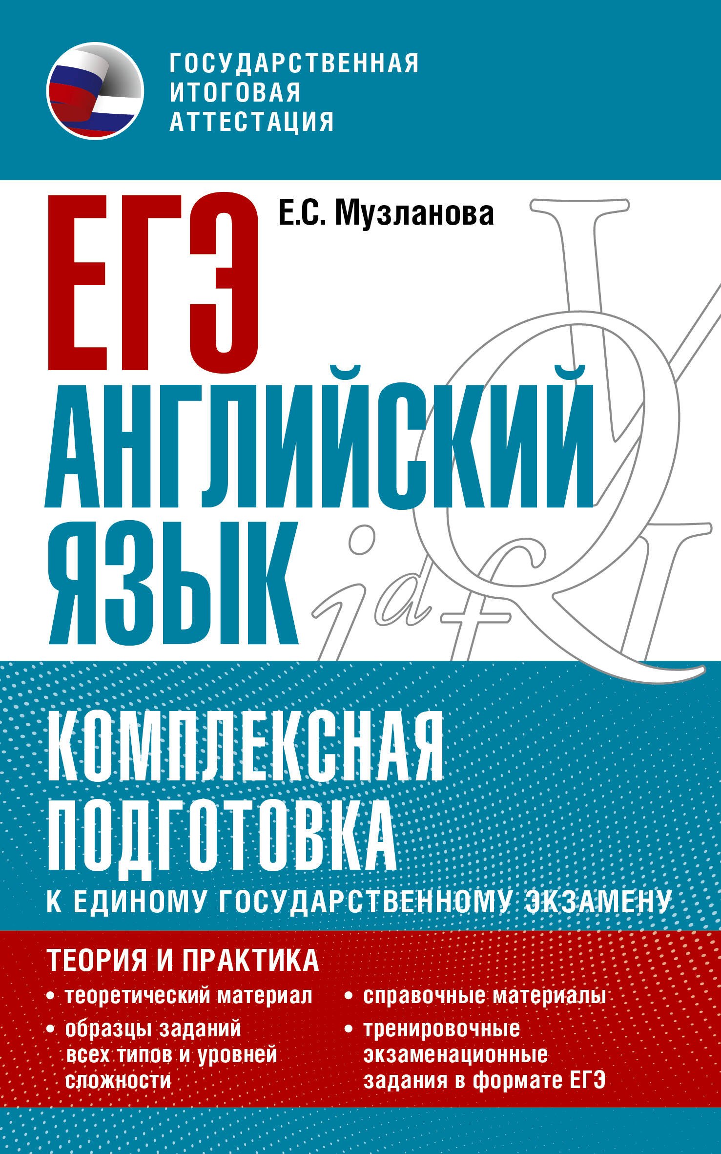 

ЕГЭ. Английский язык. Комплексная подготовка к единому государственному экзамену: теория и практика