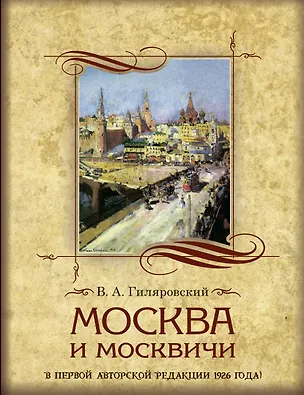 Книга Москва и москвичи (Владимир Гиляровский)