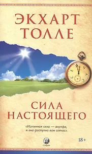 Сила настоящего