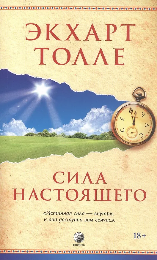 Книга Сила настоящего (Экхарт Толле) — 1