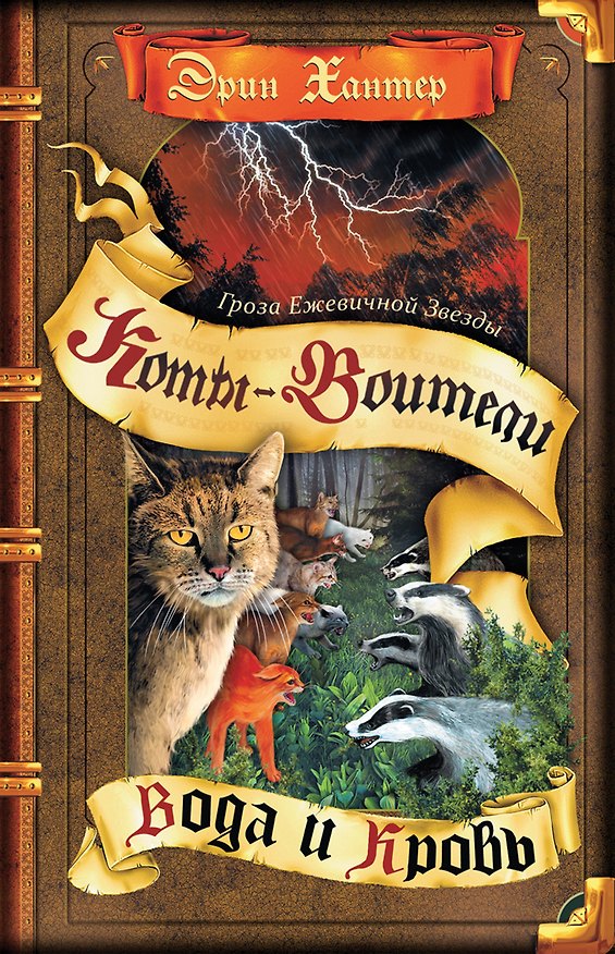 Книга Гроза Ежевичной Звезды. Вода и кровь. (Эрин Хантер) — 1