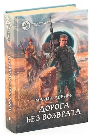 Книга Дорога без возврата (Марик Лернер)