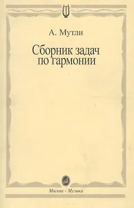 Сборник задач по гармонии