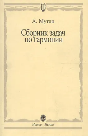 Книга Сборник задач по гармонии ()