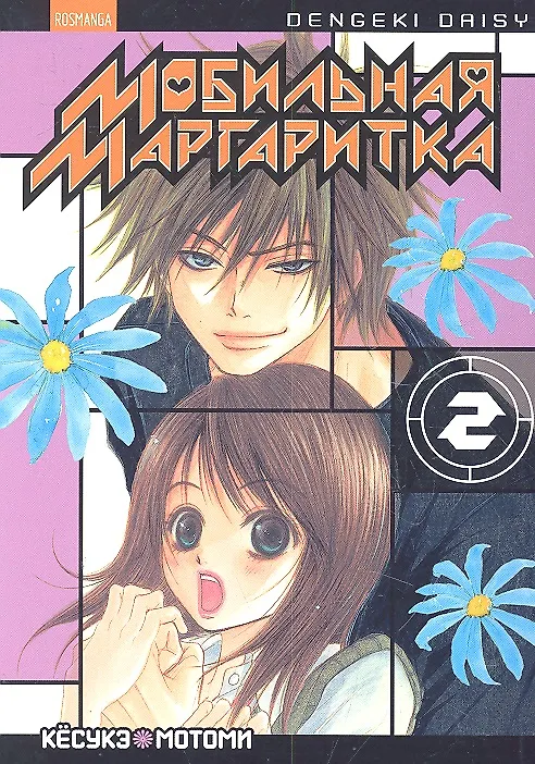 Мобильная маргаритка. Том 2 (Dengeki Daisy). Манга 2301140 — 1