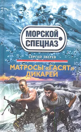 Матросы "гасят" дикарей : роман — 2340942 — 1