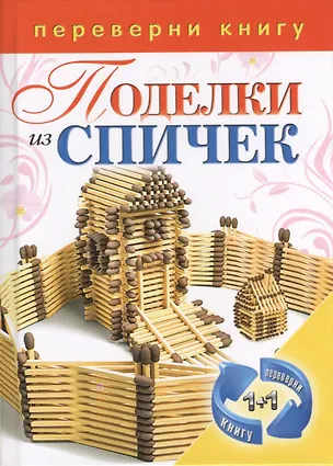 Книга (1+1.Переверни книгу).Поделки из спичек. Поделки из цветной проволоки ()