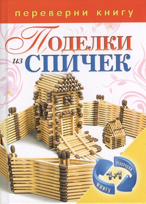 Книга (1+1.Переверни книгу).Поделки из спичек. Поделки из цветной проволоки () — 1