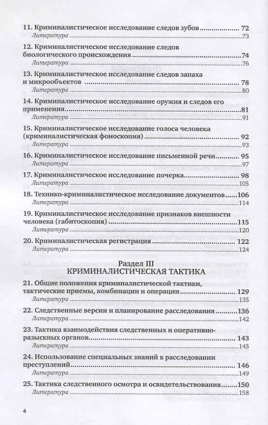Книга Криминалистика. Практикум. Учебное пособие для вузов (Д. Бахтеев) — 3