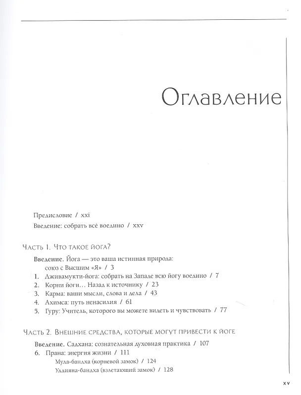 Книга Дживамукти-Йога. Практика освобождения тела и духа (Шэрон Гэннон) — 2