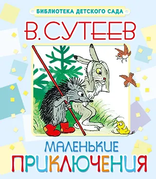 Книга Маленькие приключения (Владимир Сутеев)