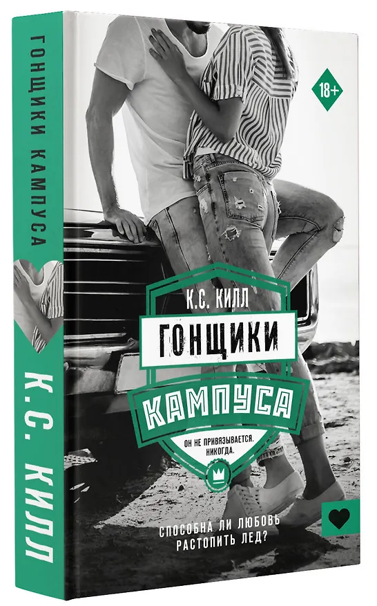 Книга Гонщики кампуса (К.С. Килл) — 4