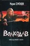 Книга Волкодав : Звездный меч (Мария Семенова)
