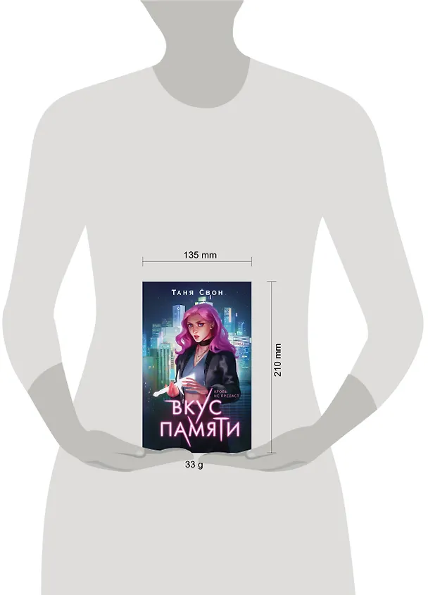 Книга Вкус памяти (Таня Свон) — 5