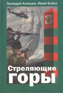Стреляющие горы. Ананьев Г. (Молодая гвардия)
