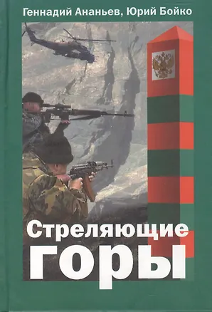 Книга Стреляющие горы. Ананьев Г. (Молодая гвардия) ()