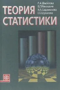 Теория статистики: Учебник 5 -е изд.