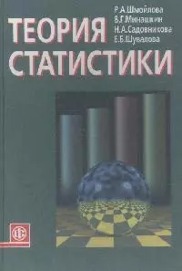 Теория статистики: Учебник 5 -е изд. — 2143239 — 1