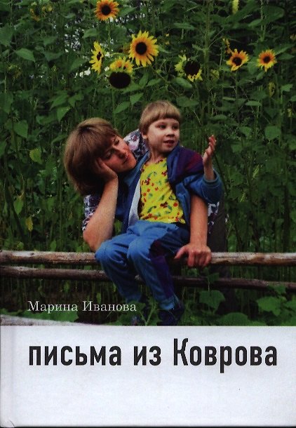 Книга Письма из Коврова () — 1