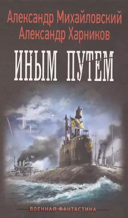 ВоенФантастика Михайловский Иным путем(ИДЛенинград) — 2579031 — 1