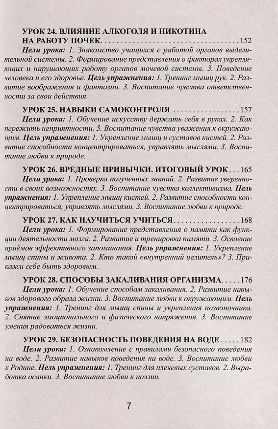 Книга Уроки здоровья. Третий класс. Конспекты уроков, к проблеме безопасности жизнедеятельности человека (Полина Симкина) — 7
