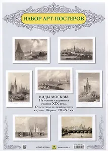 Виды Москвы. Подарочный набор из семи арт-постеров. С гравюр художников начала XIX в.